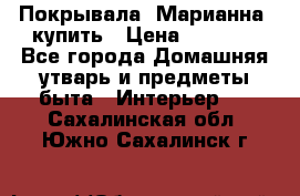 Покрывала «Марианна» купить › Цена ­ 1 000 - Все города Домашняя утварь и предметы быта » Интерьер   . Сахалинская обл.,Южно-Сахалинск г.